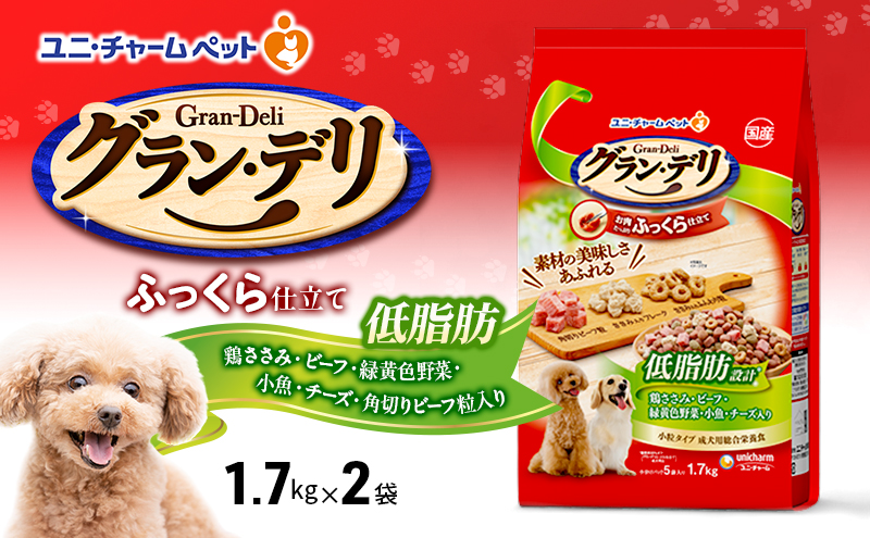 グラン・デリ ふっくら仕立て 低脂肪 鶏ささみ・ビーフ・緑黄色野菜・小魚・チーズ・角切りビーフ粒入り 1.7kg×2袋 ペットフード ドッグフード 犬のごはん 犬用フード 犬 ペット ソフト ユニ・チャーム ペット ユニ・ケアー