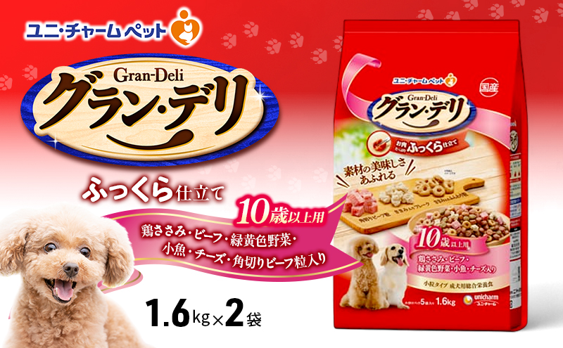 グラン・デリ ふっくら仕立て 10歳以上用 鶏ささみ・ビーフ・緑黄色野菜・小魚・チーズ・角切りビーフ粒入り 1.6kg×2袋 ペットフード ドッグフード 犬のごはん 犬用フード 犬 ペット ソフト ユニ・チャーム ペット ユニ・ケアー