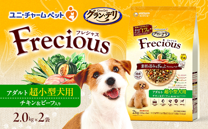 グラン・デリ フレシャス アダルト超小型犬用 チキン＆ビーフ入り 2kg×2袋 ペットフード ドッグフード 犬のごはん 犬用フード 犬 ペット ドライ ユニ・チャーム ペット ユニ・ケアー