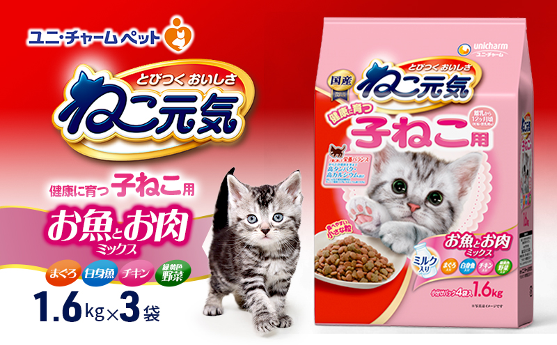 ねこ元気 健康に育つ子ねこ用 お魚とお肉ミックス 1.6kg×3袋 ペットフード キャットフード 猫のごはん 猫用フード 猫 ペット ドライ ユニ・チャーム ペット ユニ・ケアー