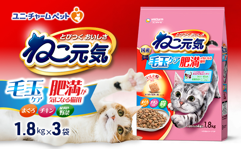 ねこ元気 毛玉ケア 肥満が気になる猫用 まぐろ・チキン・緑黄色野菜入り 1.8kg×3袋 ペットフード キャットフード 猫のごはん 猫用フード 猫 ペット ドライ ユニ・チャーム ペット ユニ・ケアー
