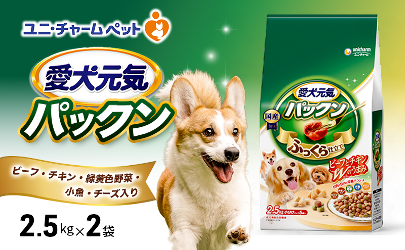 愛犬元気パックン ビーフ・チキン・緑黄色野菜・小魚・チーズ入り 2.5kg×2袋 ペットフード ドッグフード 犬のごはん 犬用フード 犬 ペット ソフト ユニ・チャーム ペット ユニ・ケアー
