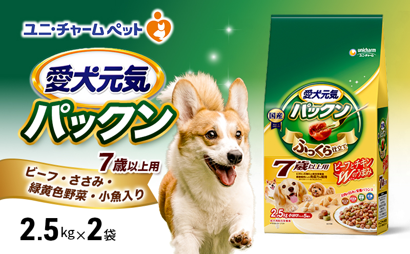 愛犬元気パックン 7歳以上用 ビーフ・ささみ・緑黄色野菜・小魚入り 2.5kg×2袋 ペットフード ドッグフード 犬のごはん 犬用フード 犬 ペット ソフト ユニ・チャーム ペット ユニ・ケアー