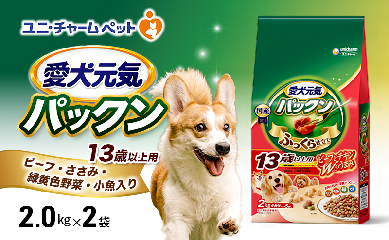 愛犬元気パックン 13歳以上用 ビーフ・ささみ・緑黄色野菜・小魚入り 2.0kg×2袋 ペットフード ドッグフード 犬のごはん 犬用フード 犬 ペット ソフト ユニ・チャーム ペット ユニ・ケアー