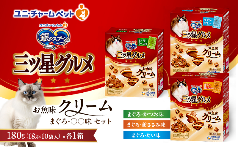 銀のスプーン 三ツ星グルメ お魚味クリーム まぐろ・〇〇味 セット [ まぐろ・かつお味 まぐろ・鶏ささみ味 まぐろ・たい味 各1箱 ] ペットフード キャットフード 猫のごはん 猫用フード 猫 ペット 小分け 個包装 ドライ ユニ・チャーム ペット