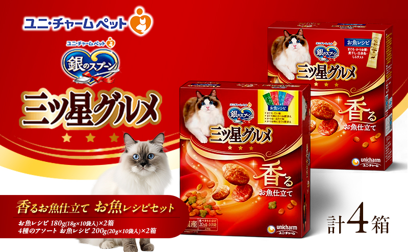 銀のスプーン 三ツ星グルメ 香るお魚仕立て お魚レシピセット [ お魚レシピ 4種のアソートお魚レシピ 各2箱 ］詰め合せ ペットフード キャットフード 猫のごはん 猫用フード 猫 ペット 小分け 個包装 ドライ ユニ・チャーム ペット ユニ・ケアー