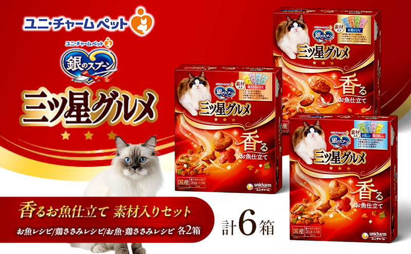 銀のスプーン 三ツ星グルメ 香るお魚仕立て 素材入り セット ペットフード