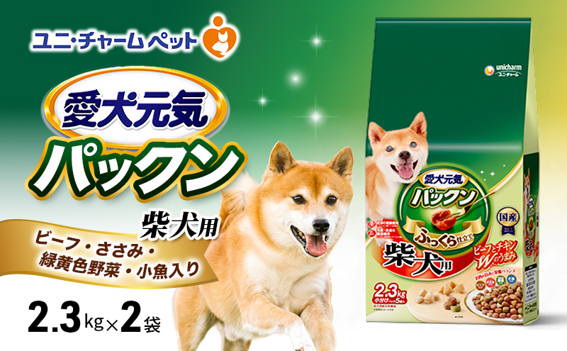愛犬元気パックン 柴犬用 ビーフ・ささみ・緑黄色野菜・小魚入り 2.3kg×2袋 ペットフード