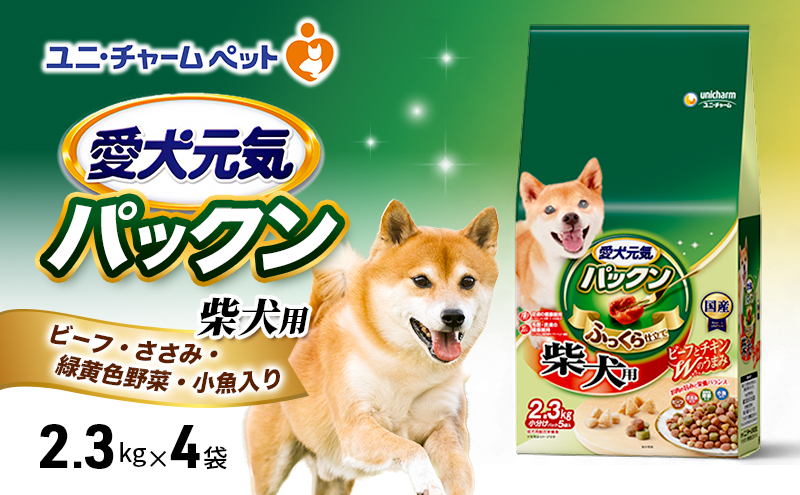 愛犬元気パックン 柴犬用 ビーフ・ささみ・緑黄色野菜・小魚入り 2.3kg×4袋 ペットフード