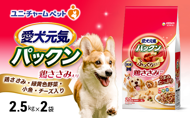 愛犬元気パックン 鶏ささみ入り 鶏ささみ・緑黄色野菜・小魚・チーズ入り 2.5kg×2袋 ペットフード ドッグフード 犬のごはん 犬用フード 犬 ペット ソフト ユニ・チャーム ペット ユニ・ケアー