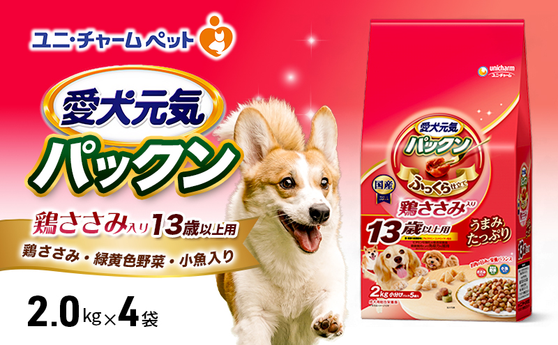 愛犬元気パックン 鶏ささみ入り 13歳以上用 鶏ささみ・緑黄色野菜・小魚入り 2kg×4袋