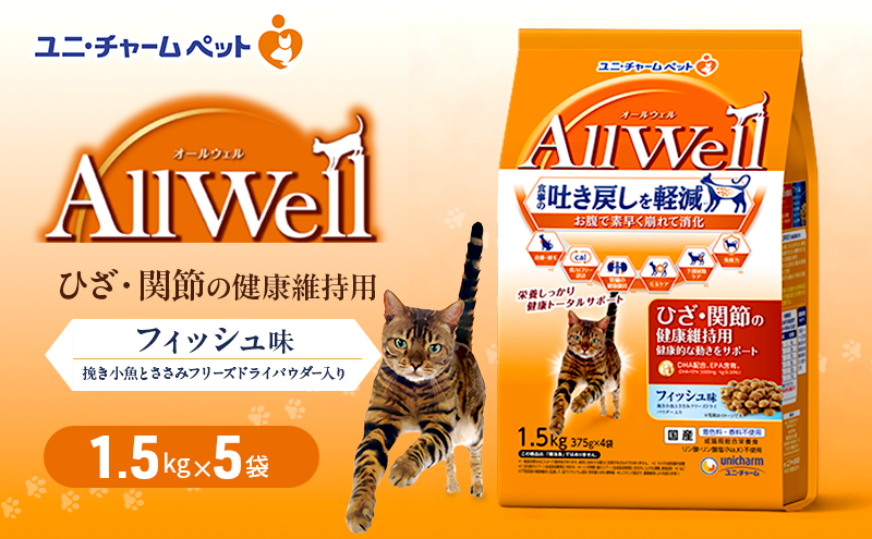 AllWell ひざ・関節の健康維持用 フィッシュ味 挽き小魚とささみフリーズドライパウダー入り 1.5kg×5袋 ペットフード キャットフード 猫のごはん 猫用フード 猫 ペット ドライ ユニ・チャーム ペット ユニ・ケアー