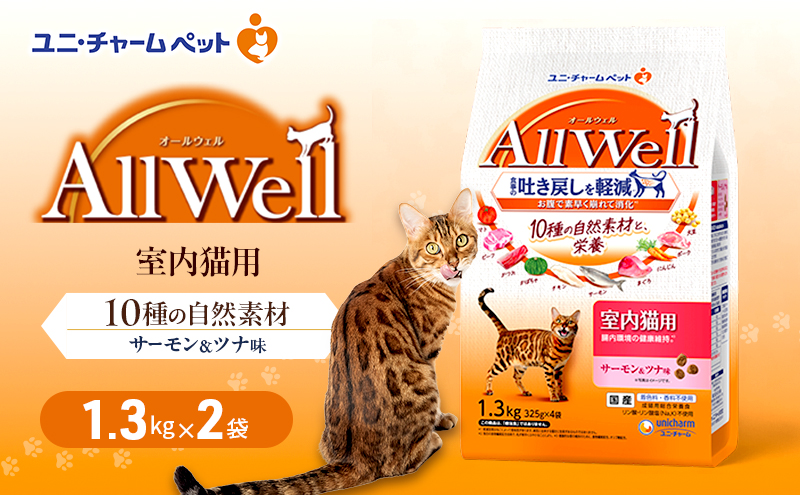 AllWell 10種の自然素材 室内猫用 サーモン＆ツナ味 1.3kg×2袋 ペットフード キャットフード 猫のごはん 猫用フード 猫 ペット ドライ ユニ・チャーム ペット ユニ・ケアー