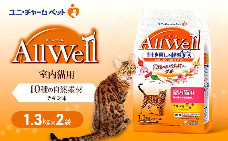 AllWell 10種の自然素材 室内猫用 チキン味 1.3kg×2袋 ペットフード キャットフード 猫のごはん 猫用フード 猫 ペット ドライ ユニ・チャーム ペット ユニ・ケアー