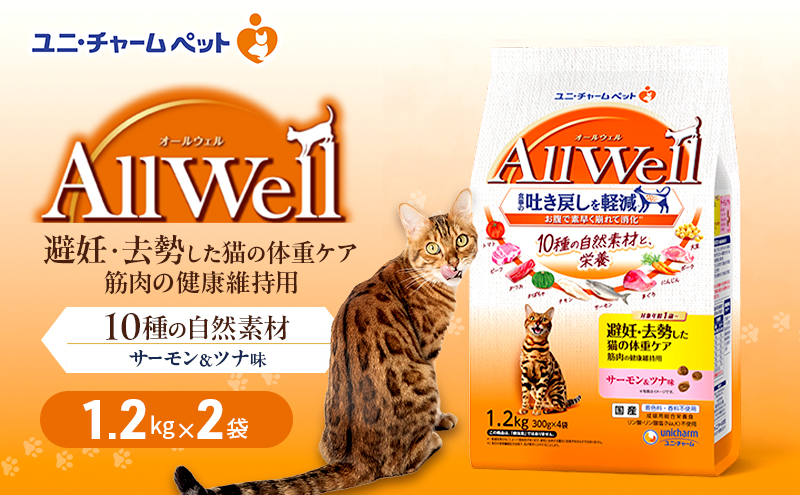 AllWell 10種の自然素材 避妊去勢した猫の体重ケア 筋肉の健康維持用 サーモン＆ツナ味 1.2kg×2袋