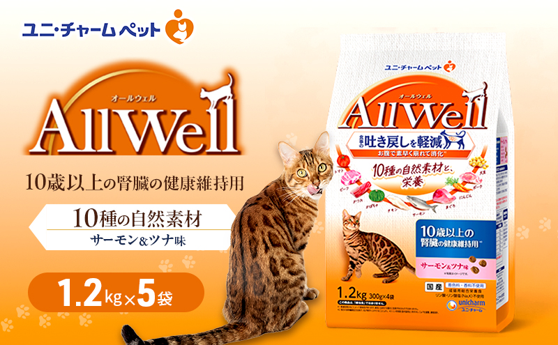 AllWell 10種の自然素材 10歳以上の腎臓の健康維持用 サーモン＆ツナ味 1.2kg×5袋 ペットフード キャットフード 猫のごはん 猫用フード 猫 ペット ドライ ユニ・チャーム ペット ユニ・ケアー