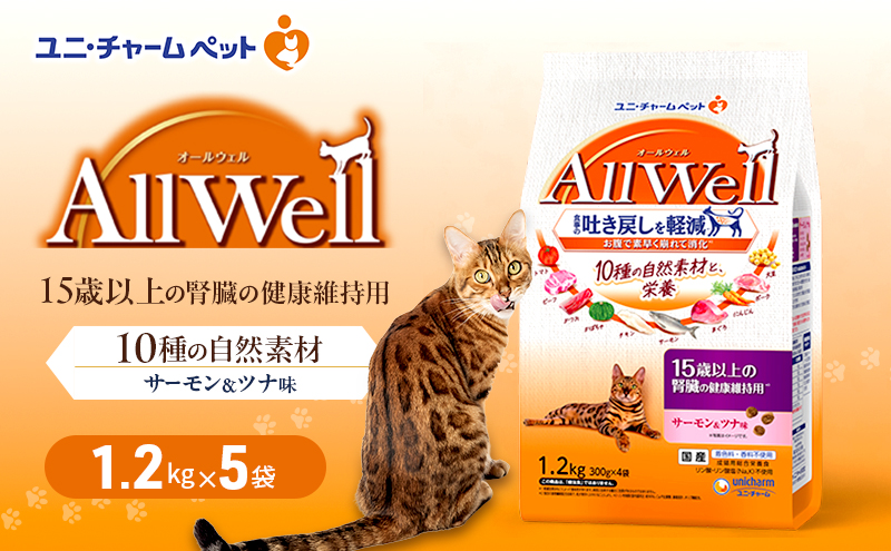 AllWell 10種の自然素材 15歳以上の腎臓の健康維持用 サーモン＆ツナ味 1.2kg×5袋 ペットフード キャットフード 猫のごはん 猫用フード 猫 ペット ドライ ユニ・チャーム ペット ユニ・ケアー