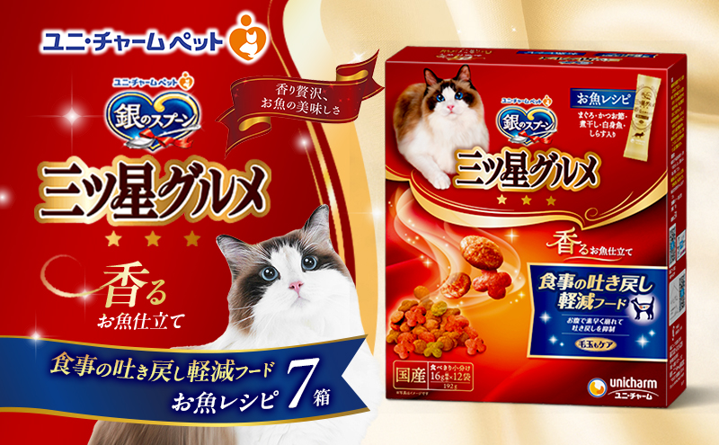 銀のスプーン 三ツ星グルメ 香るお魚仕立て 食事の吐き戻し軽減フード 192g×7箱 ペットフード キャットフード 猫のごはん 猫用フード 猫 ペット 小分け 個包装 ドライ ユニ・チャーム ペット ユニ・ケアー