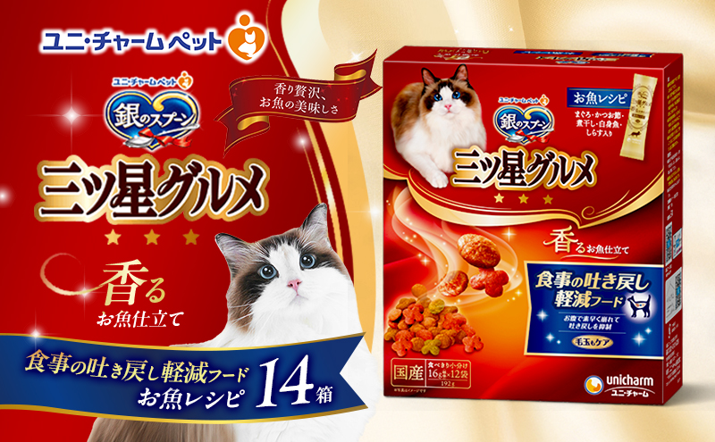 銀のスプーン 三ツ星グルメ 香るお魚仕立て 食事の吐き戻し軽減フード 192g×14箱 ペットフード キャットフード 猫のごはん 猫用フード 猫 ペット 小分け 個包装 ドライ ユニ・チャーム ペット ユニ・ケアー