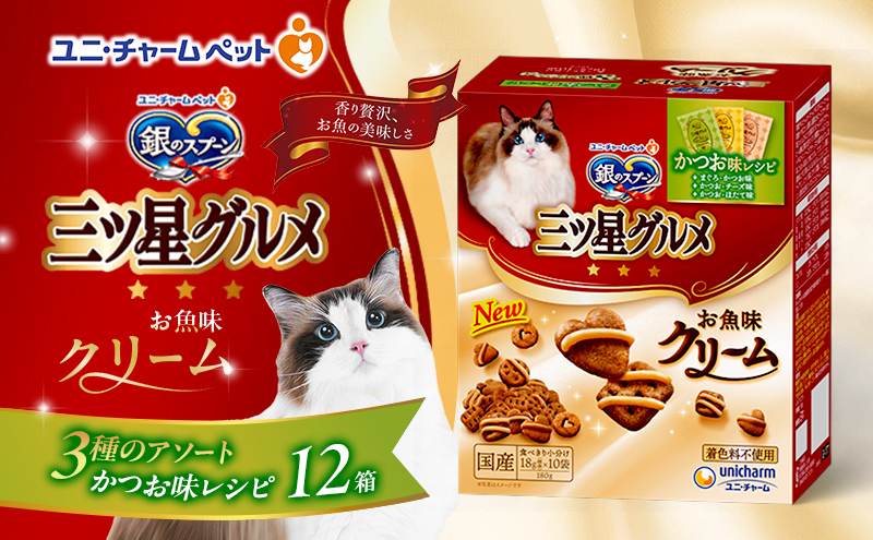 銀のスプーン 三ツ星グルメ お魚味クリーム かつお味レシピ 3種のアソート 180g×12箱 ペットフード キャットフード 猫のごはん 猫用フード 猫 ペット 小分け 個包装 ドライ ユニ・チャーム ペット ユニ・ケアー カリカリ 愛猫用 ペット用品
