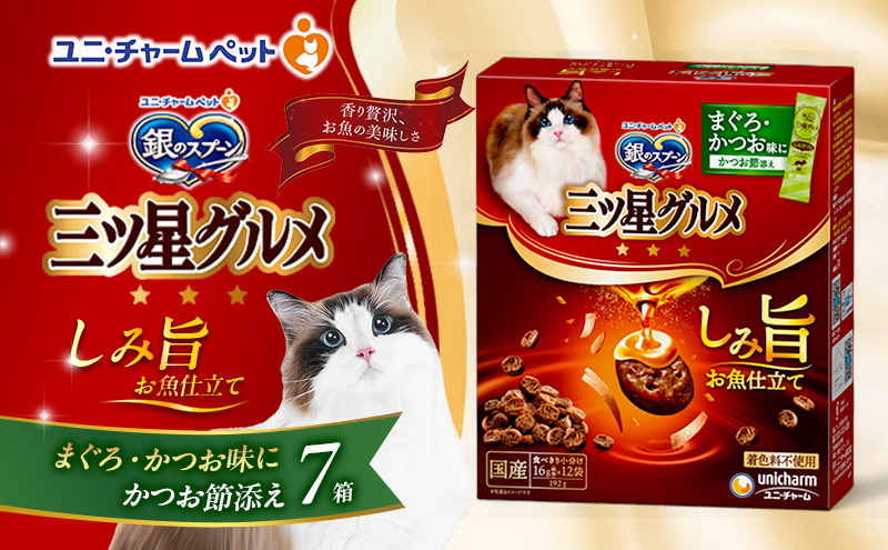 銀のスプーン 三ツ星グルメ しみ旨 お魚仕立て まぐろ・かつお味にかつお節添え 192g×7箱 ペットフード キャットフード 猫のごはん 猫用フード 猫 ペット 小分け 個包装 ドライ ユニ・チャーム ペット ユニ・ケアー