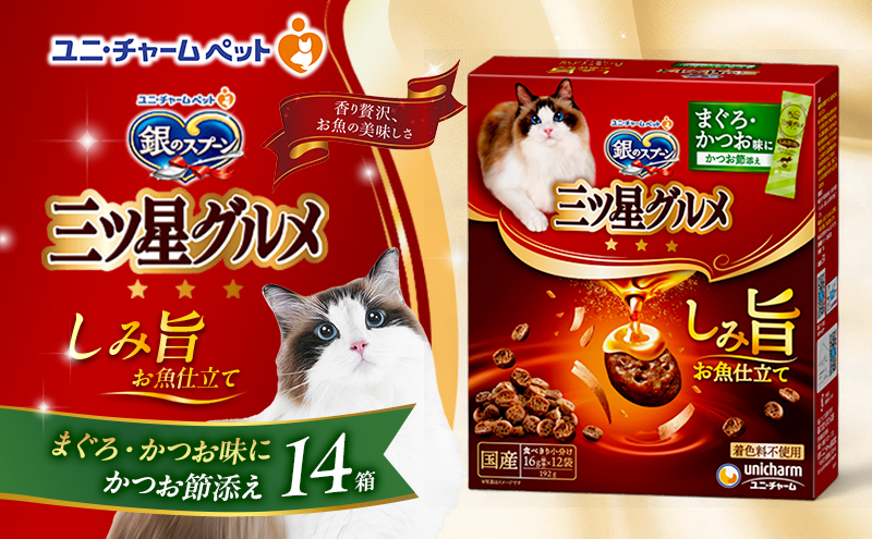 銀のスプーン 三ツ星グルメ しみ旨 お魚仕立て まぐろ・かつお味にかつお節添え 192g×14箱 ペットフード キャットフード 猫のごはん 猫用フード 猫 ペット 小分け 個包装 ドライ ユニ・チャーム ペット ユニ・ケアー
