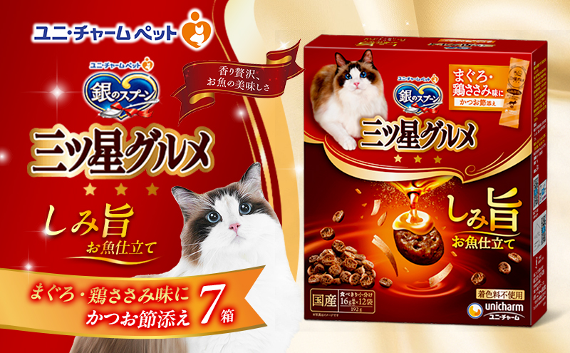 銀のスプーン 三ツ星グルメ しみ旨 お魚仕立て まぐろ・鶏ささみ味にかつお節添え 192g×7箱 ペットフード キャットフード 猫のごはん 猫用フード 猫 ペット 小分け 個包装 ドライ ユニ・チャーム ペット ユニ・ケアー