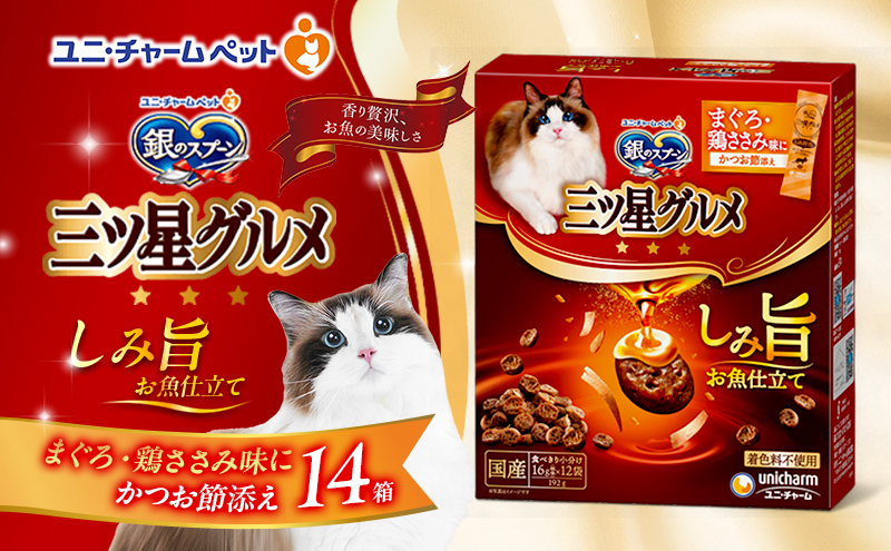 銀のスプーン 三ツ星グルメ しみ旨 お魚仕立て まぐろ・鶏ささみ味にかつお節添え 192g×14箱 ペットフード キャットフード 猫のごはん 猫用フード 猫 ペット 小分け 個包装 ドライ ユニ・チャーム ペット ユニ・ケアー