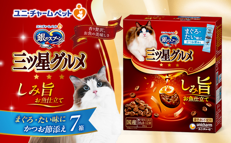 銀のスプーン 三ツ星グルメ しみ旨 お魚仕立て まぐろ・たい味にかつお節添え 192g×7箱 ペットフード キャットフード 猫のごはん 猫用フード 猫 ペット 小分け 個包装 ドライ ユニ・チャーム ペット ユニ・ケアー