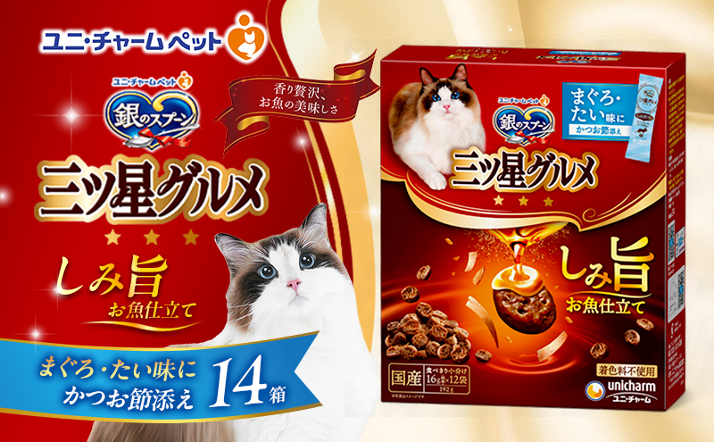 銀のスプーン 三ツ星グルメ しみ旨 お魚仕立て まぐろ・たい味にかつお節添え 192g×14箱 ペットフード キャットフード 猫のごはん 猫用フード 猫 ペット 小分け 個包装 ドライ ユニ・チャーム ペット ユニ・ケアー