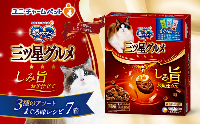 銀のスプーン 三ツ星グルメ しみ旨 お魚仕立て まぐろ味レシピ 3種のアソート 160g×7箱 ペットフード キャットフード 猫のごはん 猫用フード 猫 ペット 小分け 個包装 ドライ ユニ・チャーム ペット ユニ・ケアー