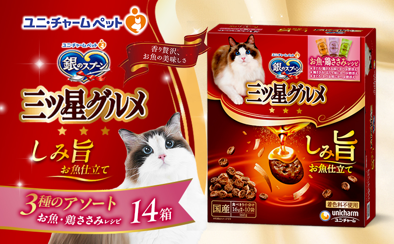 銀のスプーン 三ツ星グルメ しみ旨 お魚仕立て お魚・鶏ささみレシピ 3種のアソート 160g×14箱 ペットフード キャットフード 猫のごはん 猫用フード 猫 ペット 小分け 個包装 ドライ ユニ・チャーム ペット ユニ・ケアー