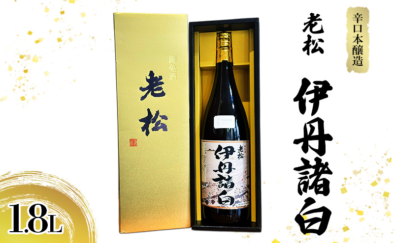 辛口本醸造 老松 伊丹諸白 1.8L [ 老松酒造 本醸造酒 日本酒 GI伊丹 認定酒 辛口 スッキリ 酒 お酒 兵庫県 兵庫 伊丹市 ]