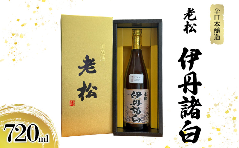 辛口本醸造 老松 伊丹諸白 720ｍL [ 老松酒造 本醸造酒 日本酒 GI伊丹 認定酒 辛口 スッキリ 酒 お酒 兵庫県 兵庫 伊丹市 ]