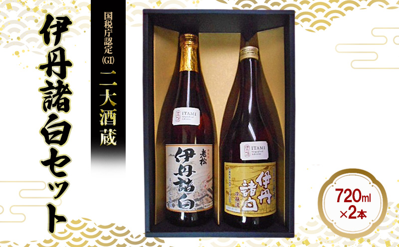 国税庁認定(GI)　二大酒蔵　伊丹諸白セット