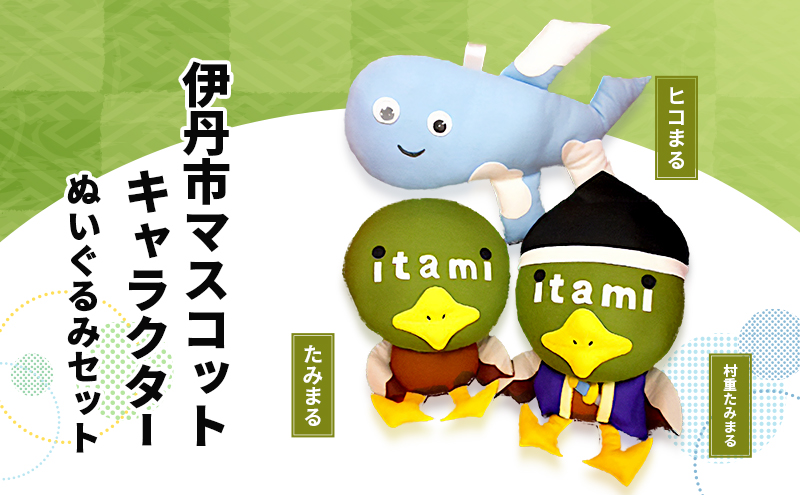 伊丹市マスコットキャラクター　(たみまる・ヒコまる・村重たみまる)　ぬいぐるみセット | 雑貨 インテリア 小物 マスコット キャラ 伊丹