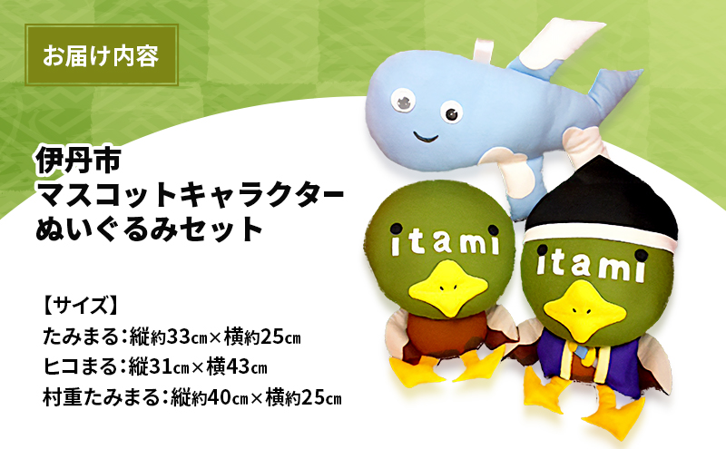 伊丹市マスコットキャラクター　(たみまる・ヒコまる・村重たみまる)　ぬいぐるみセット | 雑貨 インテリア 小物 マスコット キャラ 伊丹