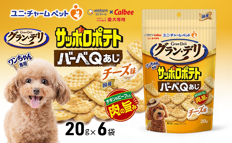 グラン・デリ ワンちゃん専用サッポロポテト バーベＱあじ チーズ味20g×6袋