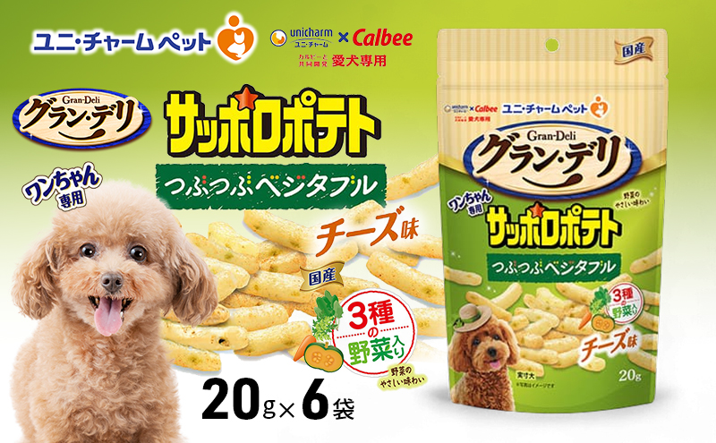 グラン・デリ ワンちゃん専用サッポロポテト つぶつぶベジタブル チーズ味 20g×6袋
