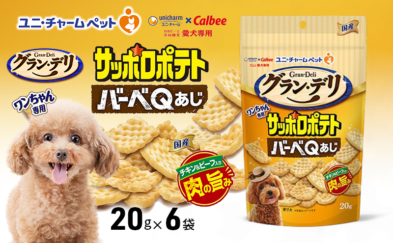 グラン・デリ ワンちゃん専用サッポロポテト バーベＱあじ 20g×6袋