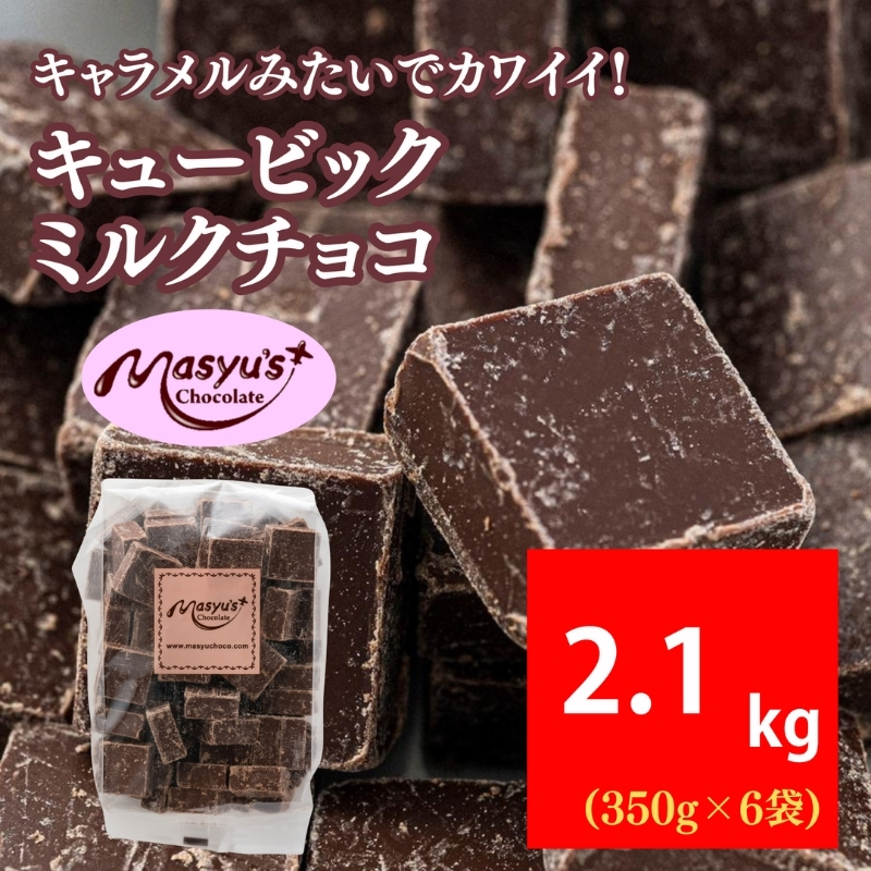キュービックミルクチョコ 2100g 350gx6袋 4月～10月発送 チョコレート チョコ スイーツ お菓子 おかし ミルク ギフト プレゼント 兵庫県 伊丹市