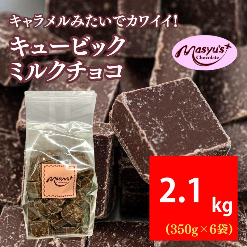 キュービックミルクチョコ 2100g 350gx6袋 4月～10月発送 チョコレート チョコ スイーツ お菓子 おかし ミルク ギフト プレゼント 兵庫県 伊丹市