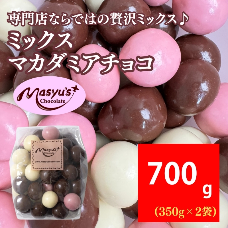 ミックスマカダミアチョコ 700g 350gx2袋 11月～3月発送 チョコレート チョコ スイーツ お菓子 おかし ミルク ホワイト イチゴ マカダミア ナッツ ギフト プレゼント 兵庫県 伊丹市