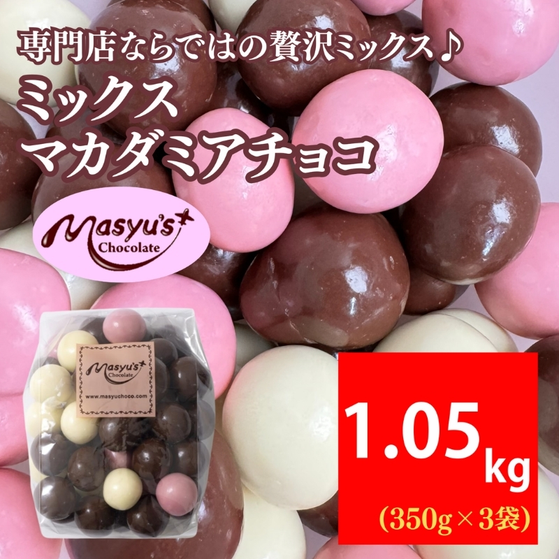 ミックスマカダミアチョコ 1050g 350gx3袋 11月～3月発送 チョコレート チョコ スイーツ お菓子 おかし ミルク ホワイト イチゴ マカダミア ナッツ ギフト プレゼント 兵庫県 伊丹市