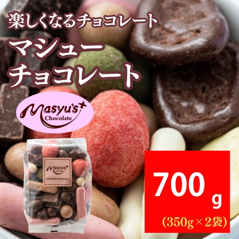 マシューチョコ 700g 350ｇｘ2袋 4月～10月発送 チョコレート チョコ スイーツ お菓子 おかし 詰め合わせ セット 食べ比べ 約15種類 ギフト プレゼント 兵庫県 伊丹市