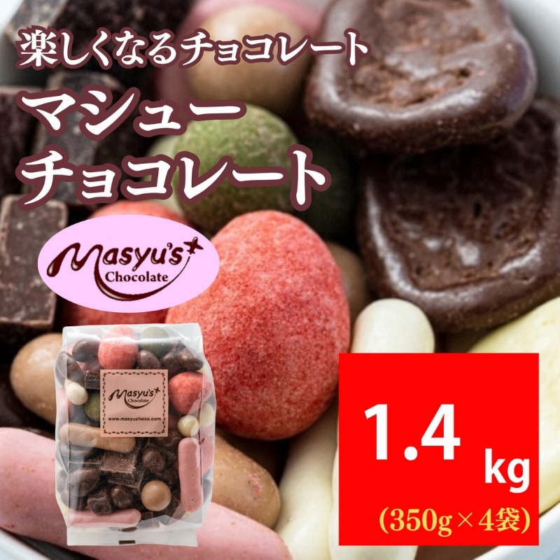 マシューチョコ 1400g 350ｇｘ４袋 4月～10月発送 チョコレート チョコ スイーツ お菓子 おかし 詰め合わせ セット 食べ比べ 約15種類 ギフト プレゼント 兵庫県 伊丹市