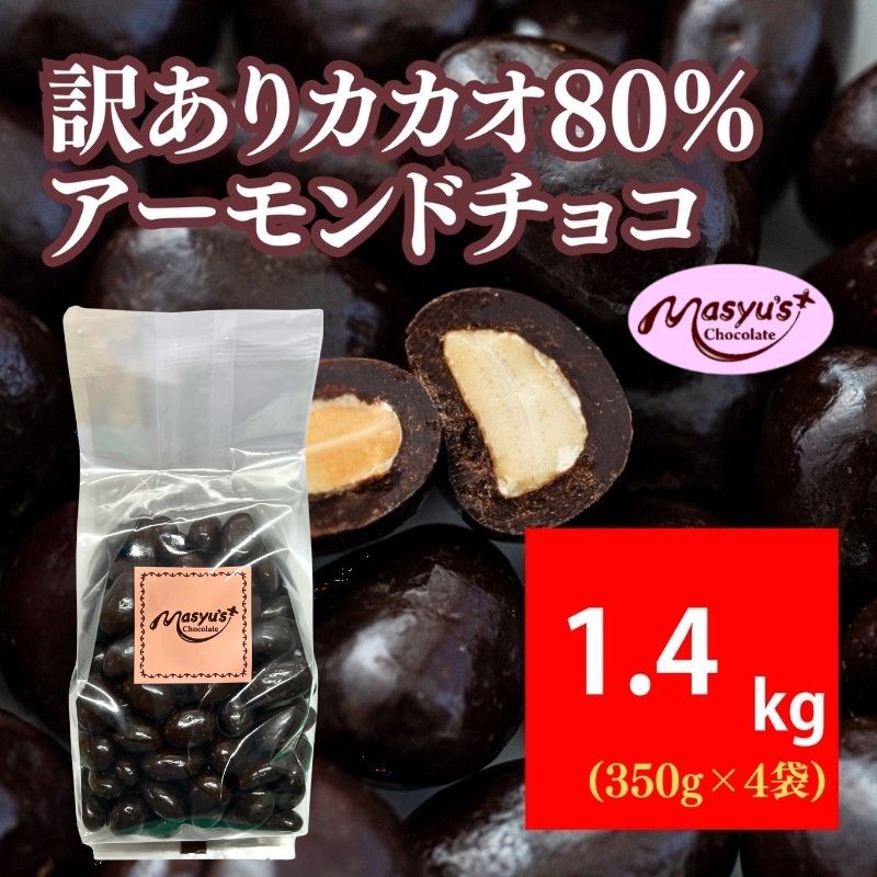 訳ありカカオ80％アーモンドチョコ 1400g 4月～10月発送 訳あり チョコレート チョコ アーモンド カカオ 80% カカオ80 高カカオ スイーツ お菓子 おかし 規格外 不揃い 兵庫県 伊丹市