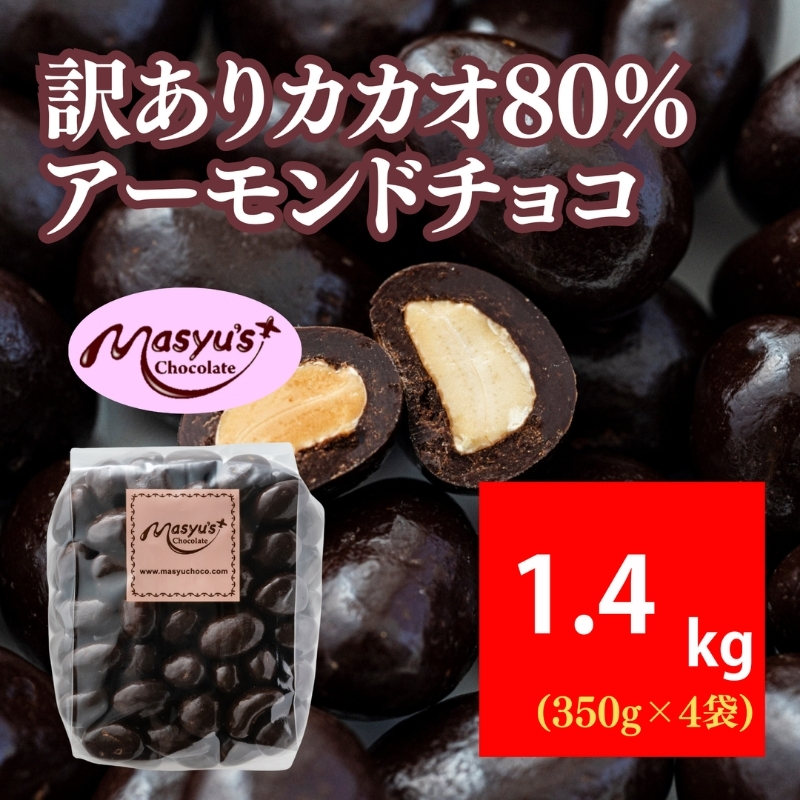 訳ありカカオ80％アーモンドチョコ 1400g  11月～3月発送 訳あり チョコレート チョコ アーモンド カカオ 80% カカオ80 高カカオ スイーツ お菓子 おかし 規格外 不揃い 兵庫県 伊丹市