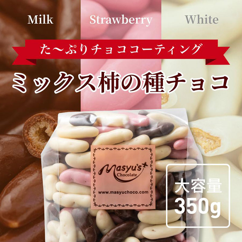 ミックス柿の種チョコ 700g 350gｘ２袋 4月～10月発送　チョコレート チョコ ミックス 柿の種 スイーツ お菓子 おかし おつまみ セット 食べ比べ ギフト 兵庫県 伊丹市