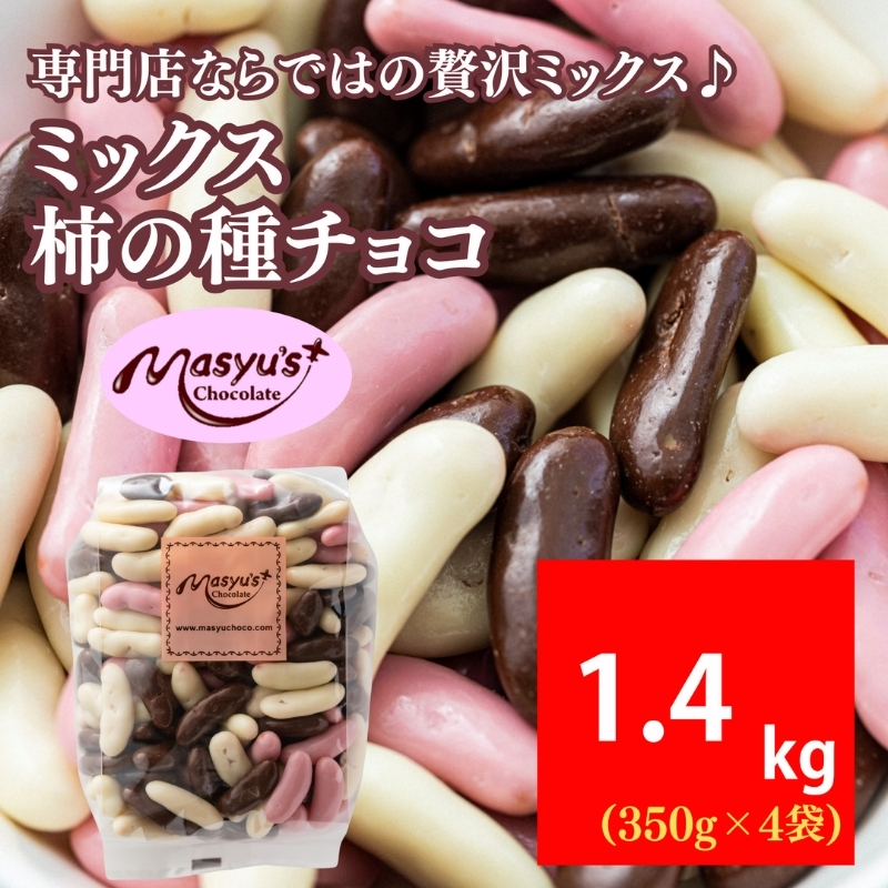 ミックス柿の種チョコ 1400g 350gｘ4袋 4月～10月発送　チョコレート チョコ ミックス 柿の種 スイーツ お菓子 おかし おつまみ セット 食べ比べ ギフト 兵庫県 伊丹市